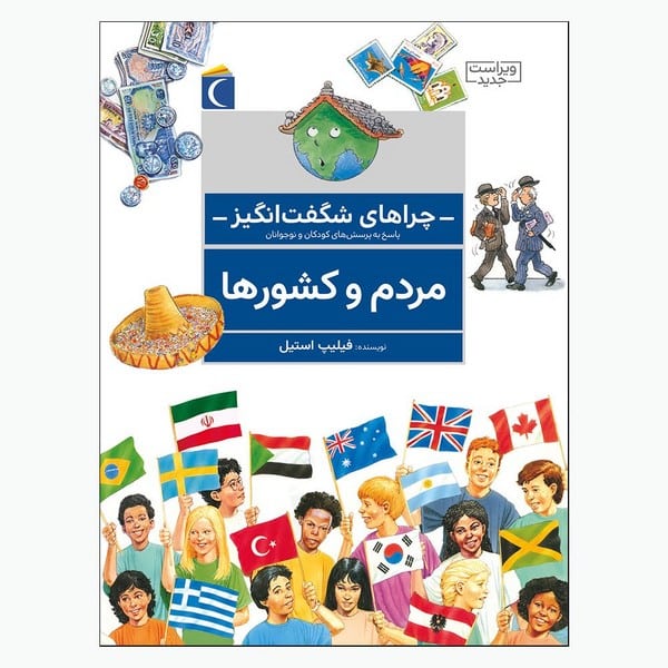 چراهای شگفت انگیزمردم وکشورها - کتابفروشی کوچه کتاب