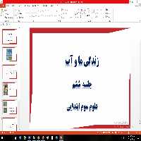پاورپوینت زندگی ما و آب علوم سوم ابتدایی
