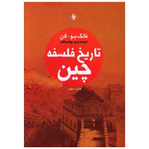 کتاب تاریخ فلسفه چین اثر فانگ یو لان