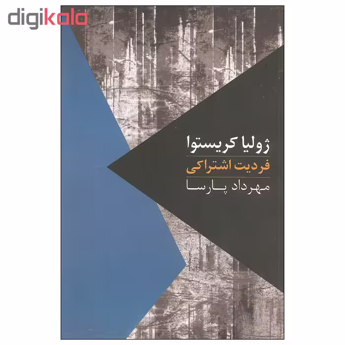 کتاب فردیت اشتراکی اثر ژولیا کریستوا نشر روزبهان
