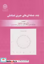 قیمت و خرید کتاب چندجمله ای های جبری تصادفی | ایده بوک