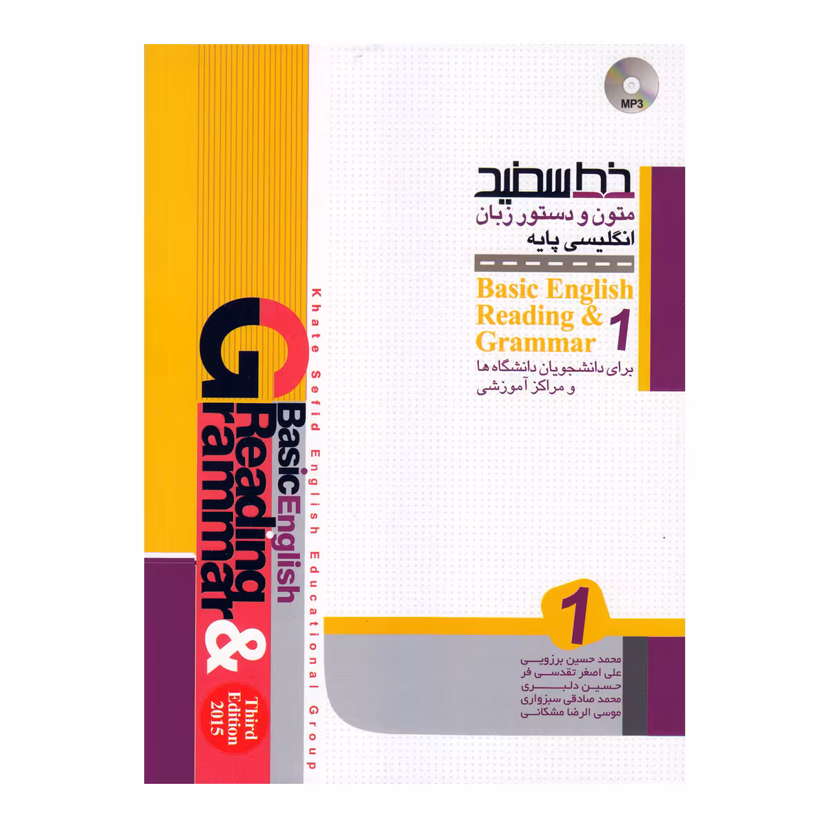 کتاب متون و دستور زبان انگلیسی پایه1 اثر جمعی از نویسندگان انتشارات خط سفید 