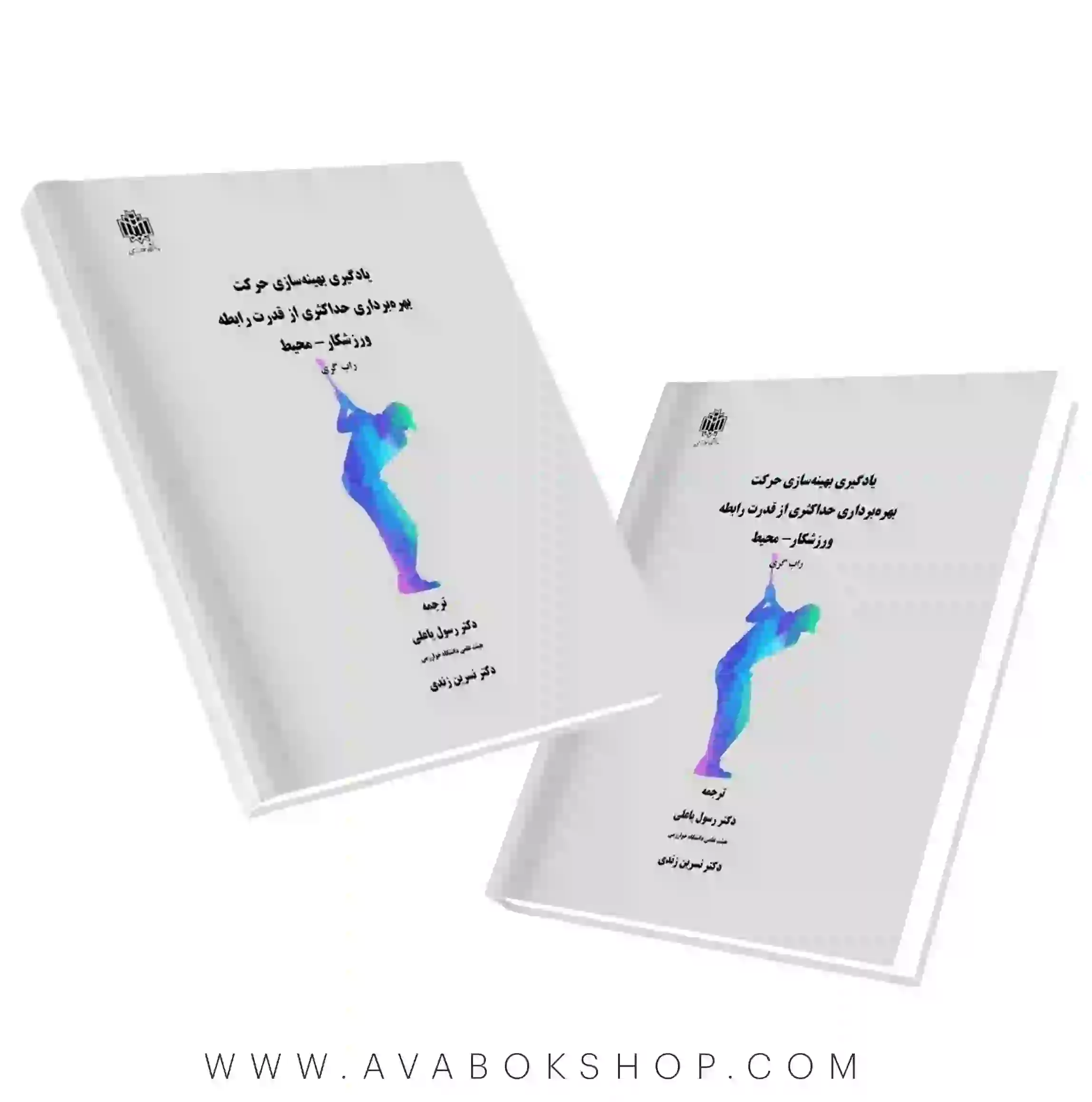 کتاب یادگیری بهینه سازی حرکت بهره برداری حداکثری از قدرت رابطه ورزشکار و محیط انتشارات دانشگاه خوارزمی