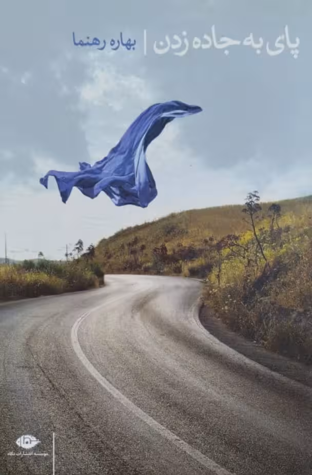 پای به جاده زدن | بهاره رهنما