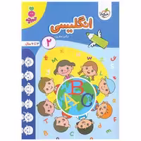 کتاب انگلیسی 2 تربچه (3 تا 6 سال) (4506) اثر نرگس صفری