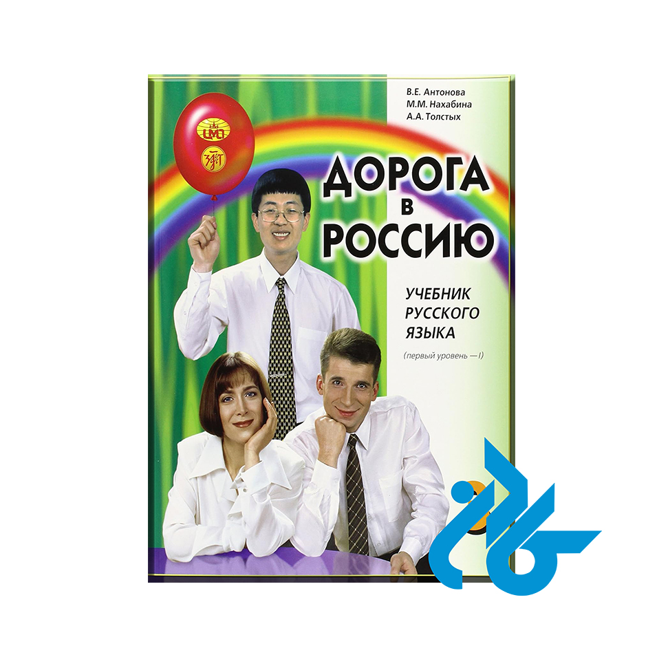 Aopora B Poccnio 3 ( کتاب راه روسیه Road to Russia ) کتاب اول - خرید کتاب زبان انتشارات کادن
