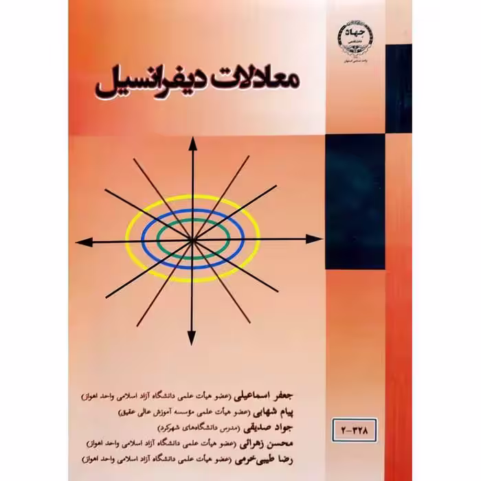 معادلات دیفرانسیل