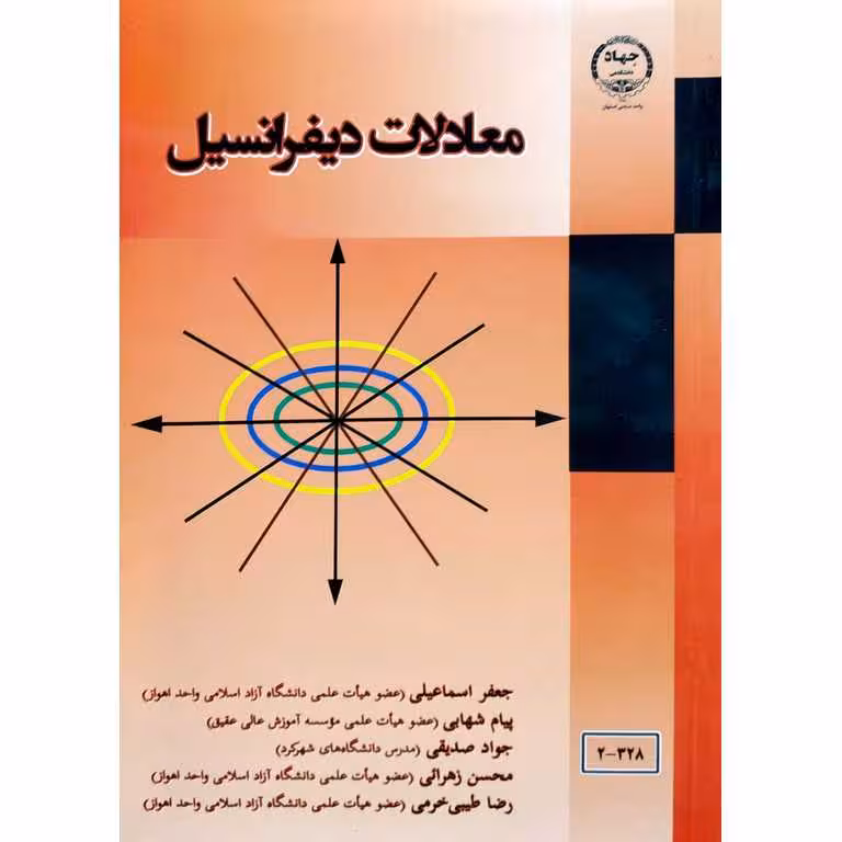 معادلات دیفرانسیل
