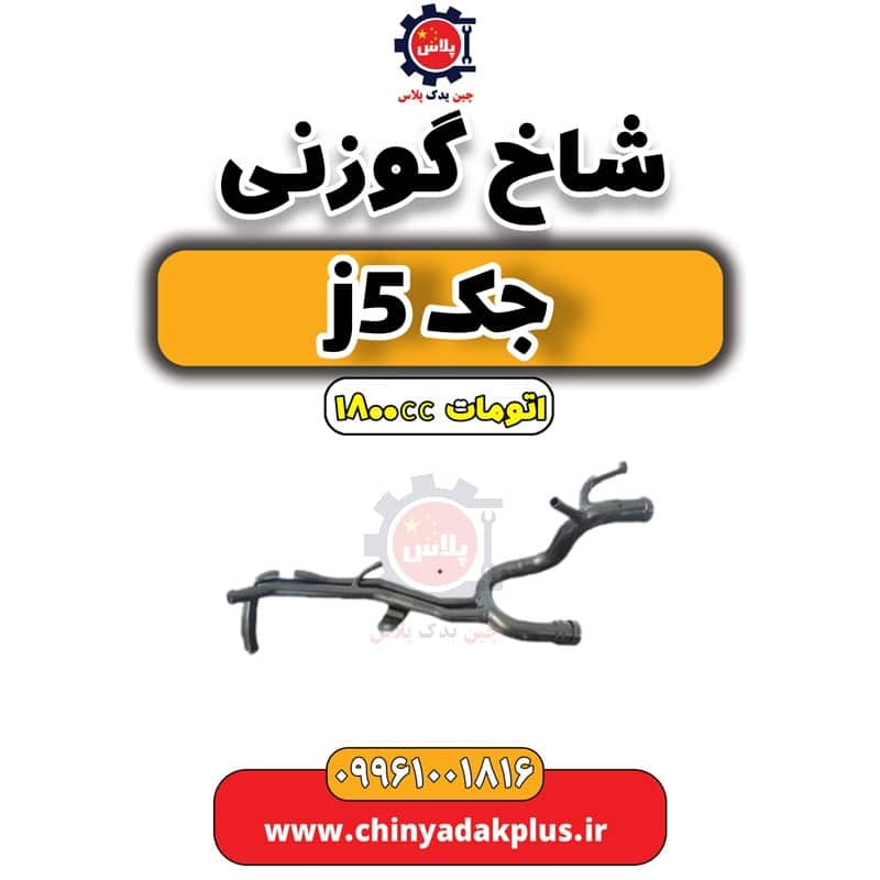 شاخ گوزنی جک J5 اتوماتیک 1800cc