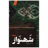 کتاب شهنواز اثر رضا رسولی