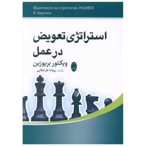 کتاب استراتژی تعویض در عمل اثر ویکتور بریوزین