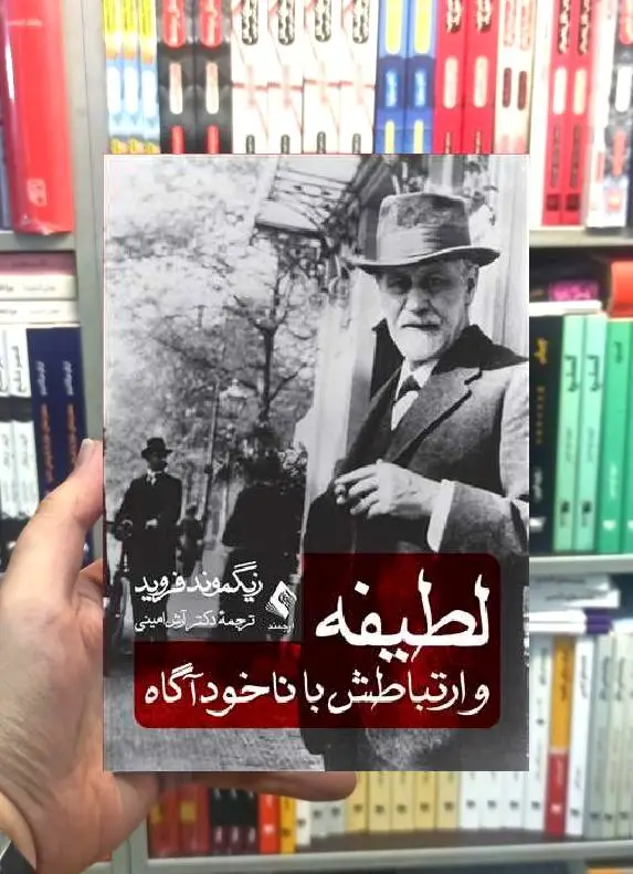 لطیفه و ارتباطش با ناخودآگاه زیگموند فروید ارجمند