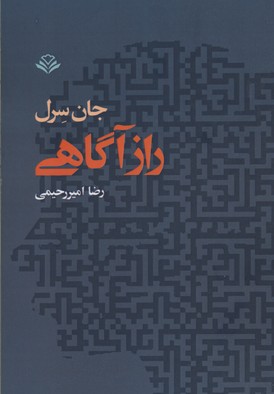 راز آگاهی