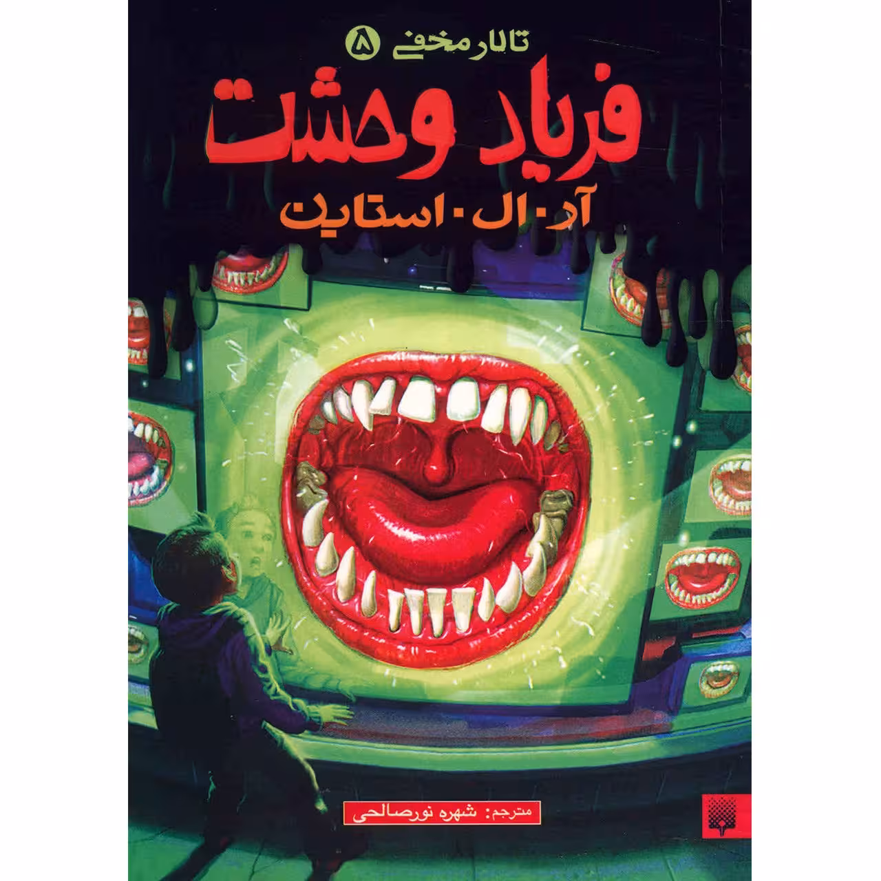 کتاب فریاد وحشت اثر آر. ال. استاین انتشارات پیدایش