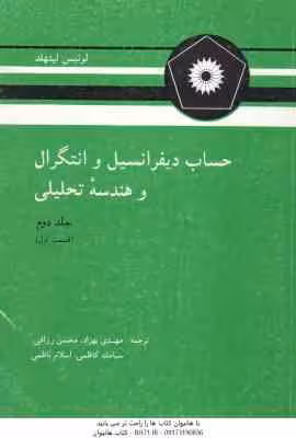 حساب دیفرانسیل و انتگرال و هندسه تحلیلی ( لوئیس لیتهلد – بهزاد – رزاقی – کاظمی – ناظمی ) جلد 2 قسمت