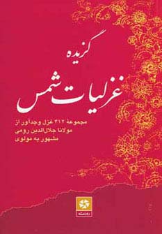 گزیده غزلیات شمس - ناشربوک | خرید آنلاین کتاب