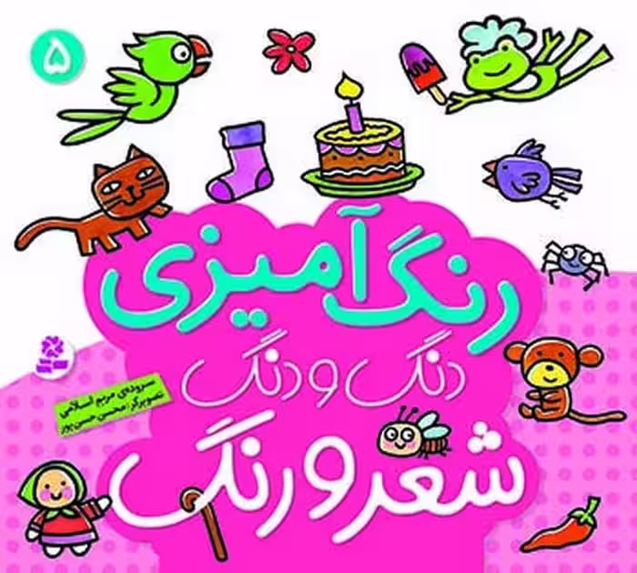 رنگ آمیزی دنگ و دنگ شعر و رنگ 5 - کتاب‌فروشی کوچه کتاب