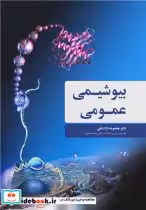 قیمت و خرید کتاب بیوشیمی عمومی نشر آییژ | ایده بوک