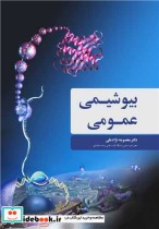 قیمت و خرید کتاب بیوشیمی عمومی نشر آییژ | ایده بوک