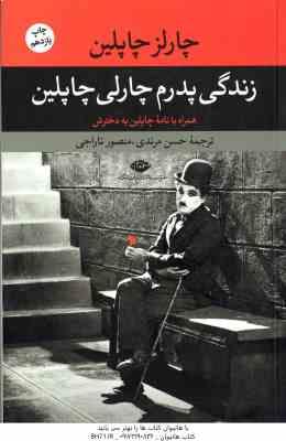 زندگی پدرم چارلی چاپلین ( چاپلین – مرندی – تاراجی ) همراه با نامه چاپلین به دخترش