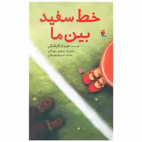 کتاب خط سفید بین ما (میچکا) اثر چیدم کاپلانگی