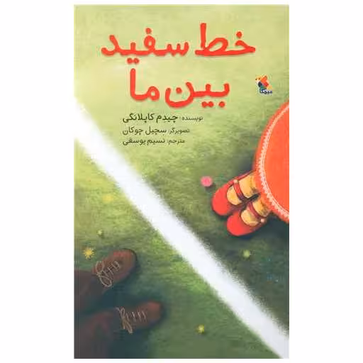 کتاب خط سفید بین ما (میچکا) اثر چیدم کاپلانگی
