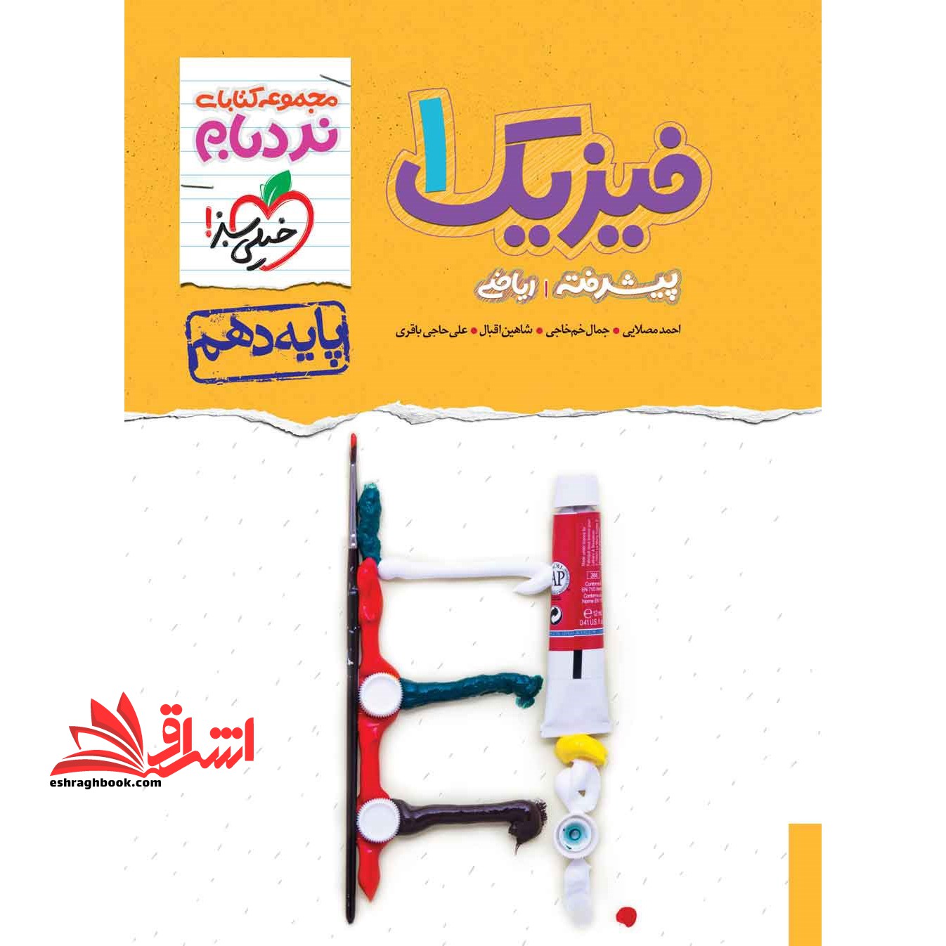 نردبام فیزیک دهم ریاضی پیشرفته - فروشگاه کتاب اشراق