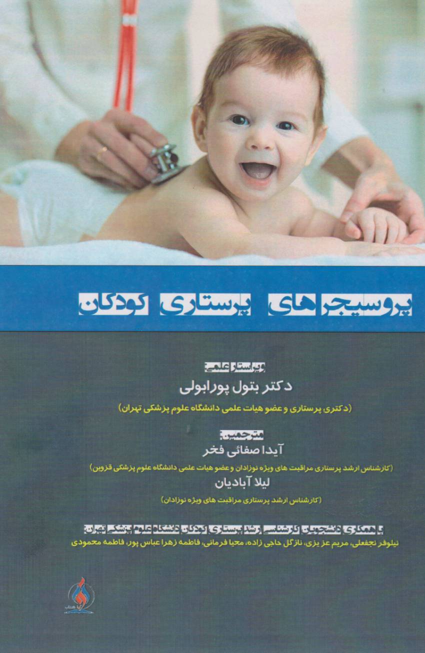 پروسیجرهای پرستاری کودکان