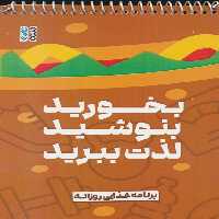 بخورید،بنوشید،لذت ببرید (برنامه غذایی روزانه)،(سیمی) - ناشربوک | خرید آنلاین کتاب