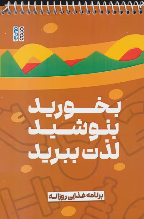 بخورید،بنوشید،لذت ببرید (برنامه غذایی روزانه)،(سیمی) - ناشربوک | خرید آنلاین کتاب