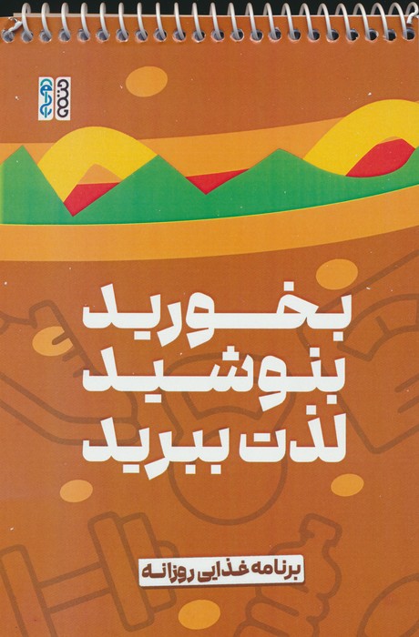 بخورید،بنوشید،لذت ببرید (برنامه غذایی روزانه)،(سیمی) - ناشربوک | خرید آنلاین کتاب