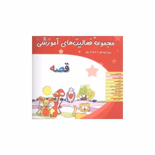 کتاب مجموعه فعالیت های آموزشی (قصه)(2 تا 2/5) اثر نبی الله صادقیان