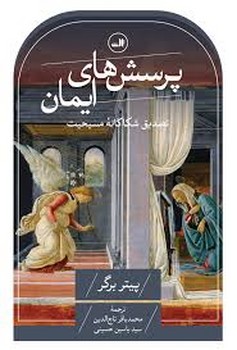 پرسش های ایمان | مرکز فرهنگی آبی