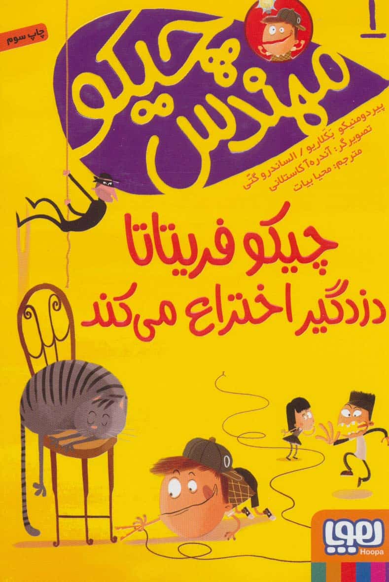 مهندس چیکو 1 (چیکو فریتاتا دزدگیر اختراع می کند) - کتاب‌فروشی کوچه کتاب
