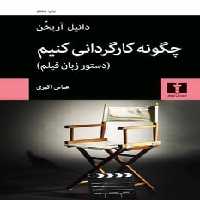 چگونه کارگردانی کنیم (دستور زبان فیلم) - کتاب‌فروشی کوچه کتاب