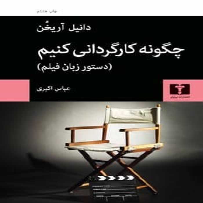 چگونه کارگردانی کنیم (دستور زبان فیلم) - کتاب‌فروشی کوچه کتاب