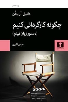 چگونه کارگردانی کنیم (دستور زبان فیلم) - کتابفروشی کوچه کتاب