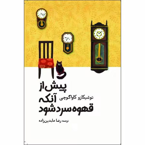 کتاب پیش از آنکه قهوه سرد شود اثر توشیکازو کاواگوچی انتشارات آرادمان
