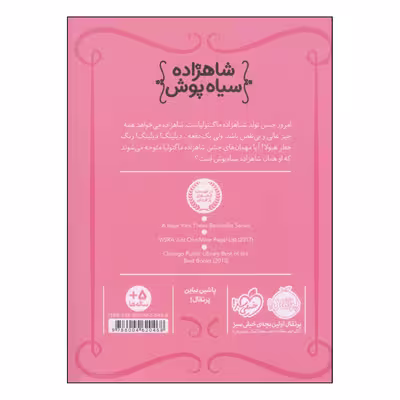 کتاب شاهزاده سیاه پوش تولد پر دردسر اثر شنون هیل و دین هیل انتشارات پرتقال