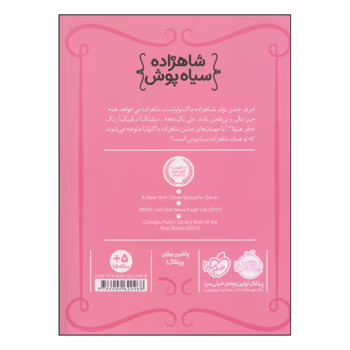 کتاب شاهزاده سیاه پوش تولد پر دردسر اثر شنون هیل و دین هیل انتشارات پرتقال