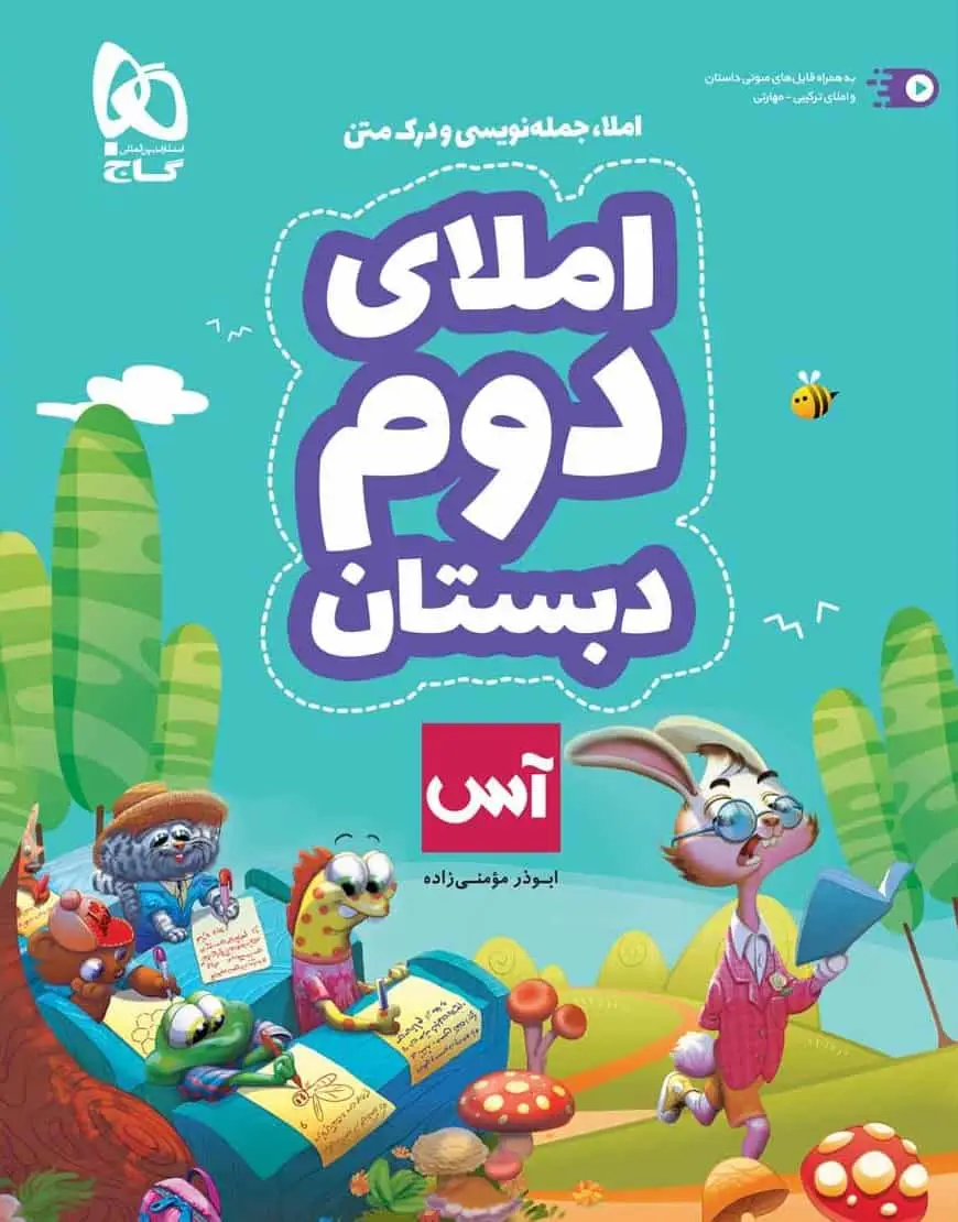 املای دوم دبستان آس گاج - بانک کتاب ماندگار-قیمت-خرید-کتاب-کمک-درسی-کنکور-دانشگاهی