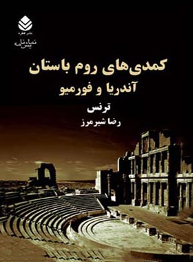 کمدی های روم باستان - آندریا و فورمیو - اثر ترنس - انتشارات قطره - چی بخونم