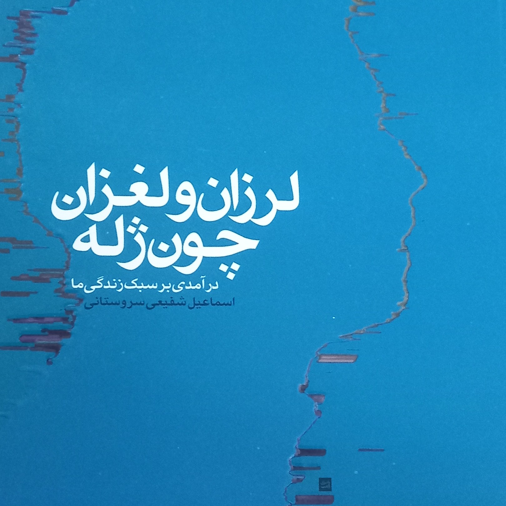 کتاب لرزان و لغزان چون ژله- درآمدی بر سبک زندگی ما- اسماعیل شفیعی سروستانی