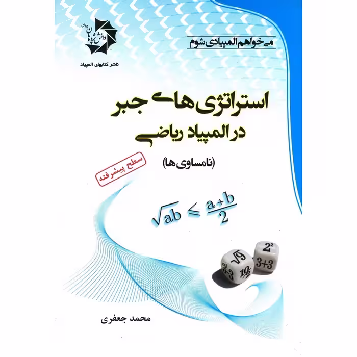 استراتژی های جبر در المپیاد ریاضی دانش پژوهان جوان