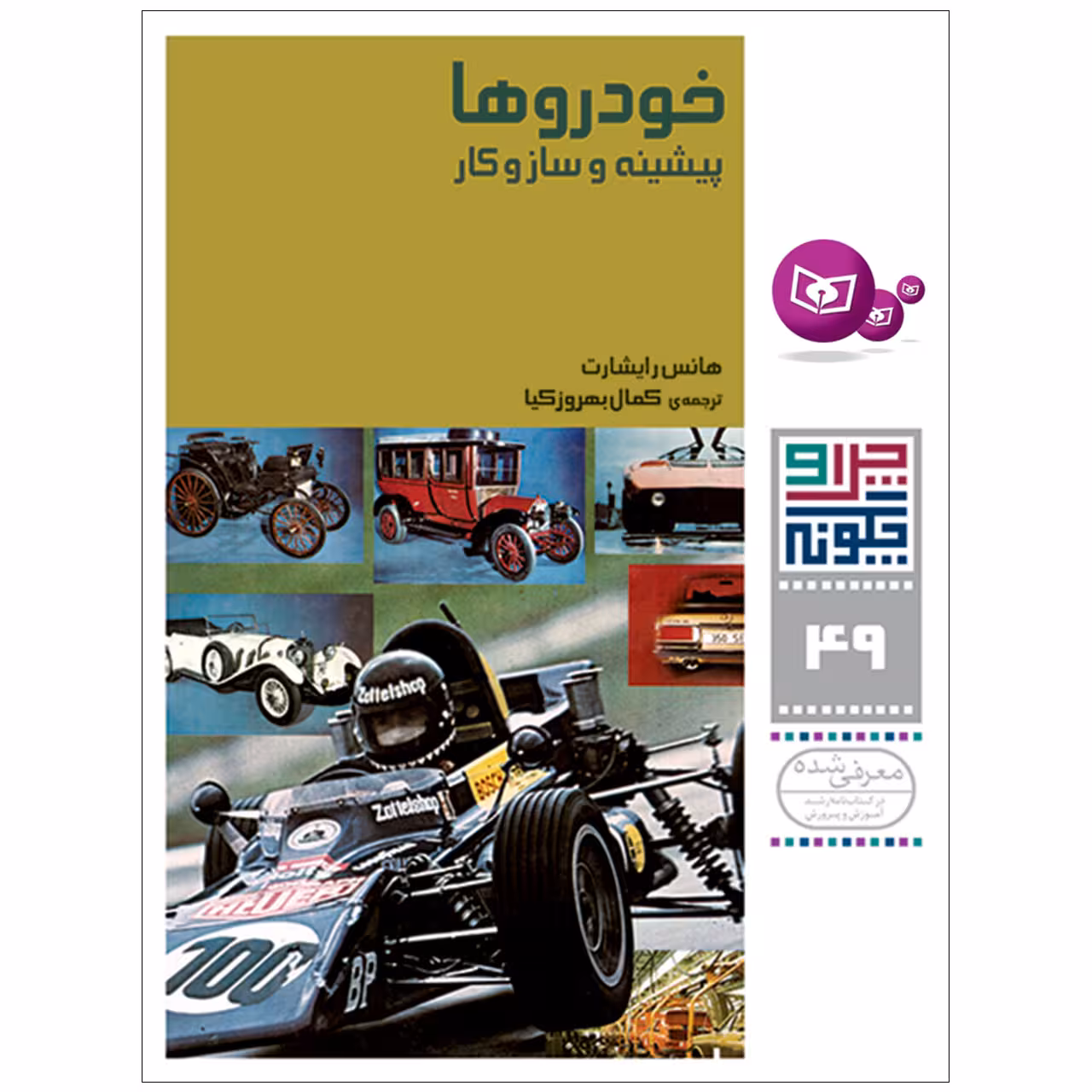 کتاب چرا و چگونه 49 خودروها پیشینه و سازوکار اثر هانس رایشارت انتشارات قدیانی