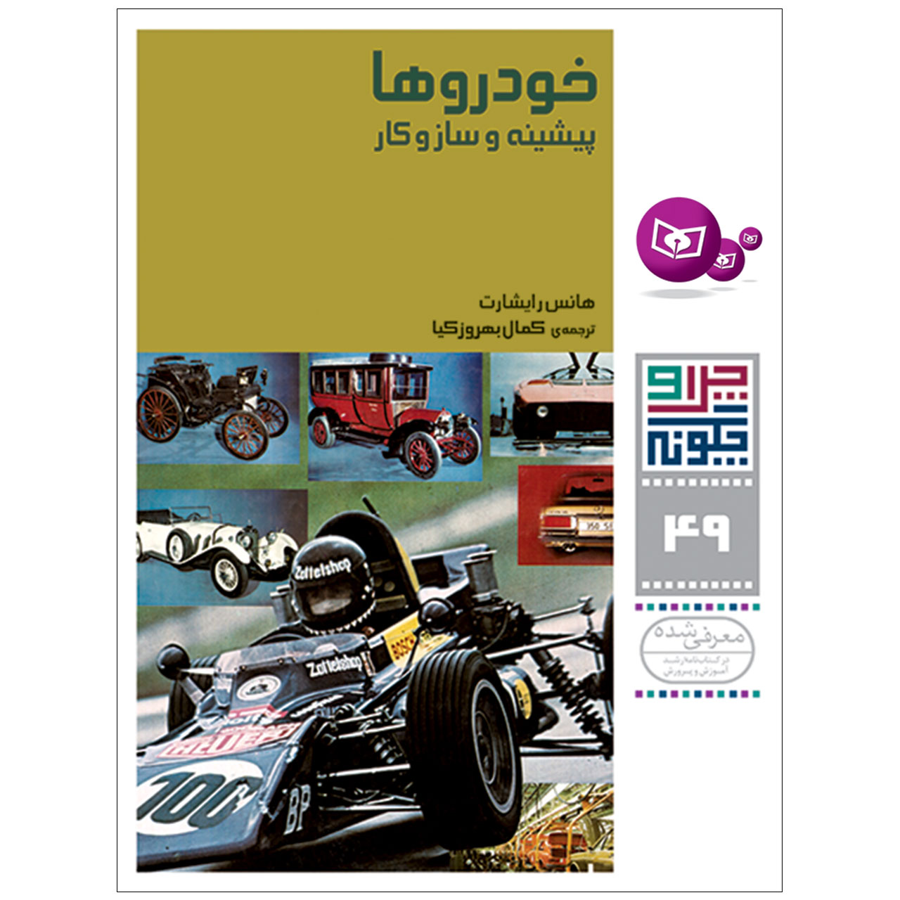 کتاب چرا و چگونه 49 خودروها پیشینه و سازوکار اثر هانس رایشارت انتشارات قدیانی