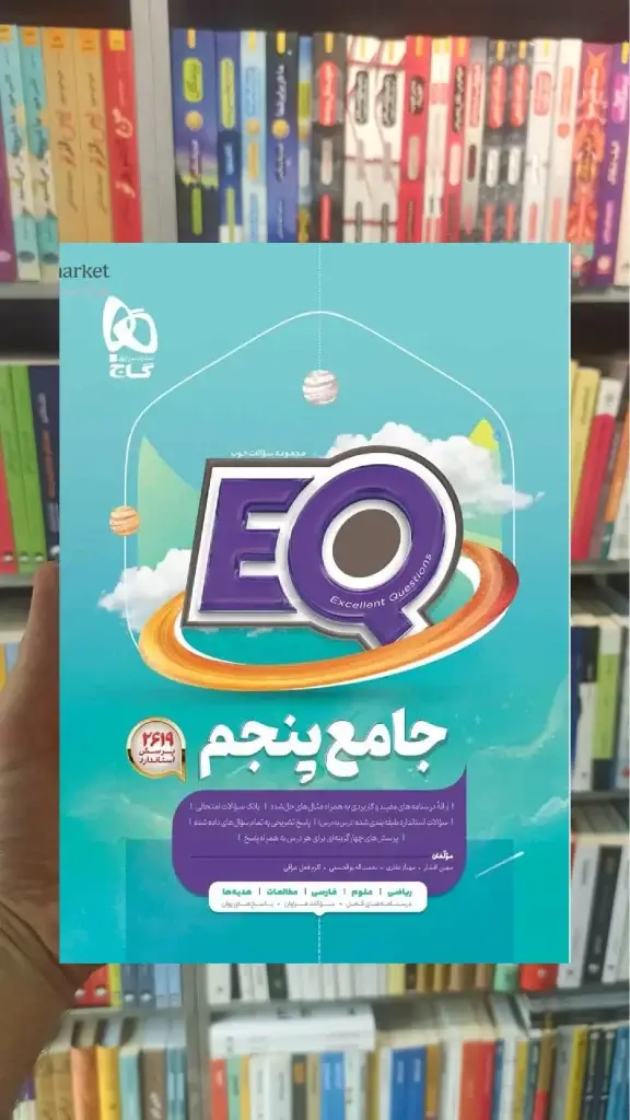 جامع پنجم سری EQ گاج