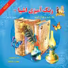 کتاب رنگ آمیزی اشیا 2 اثر فائزه قیومی انتشارات یاس بهشت