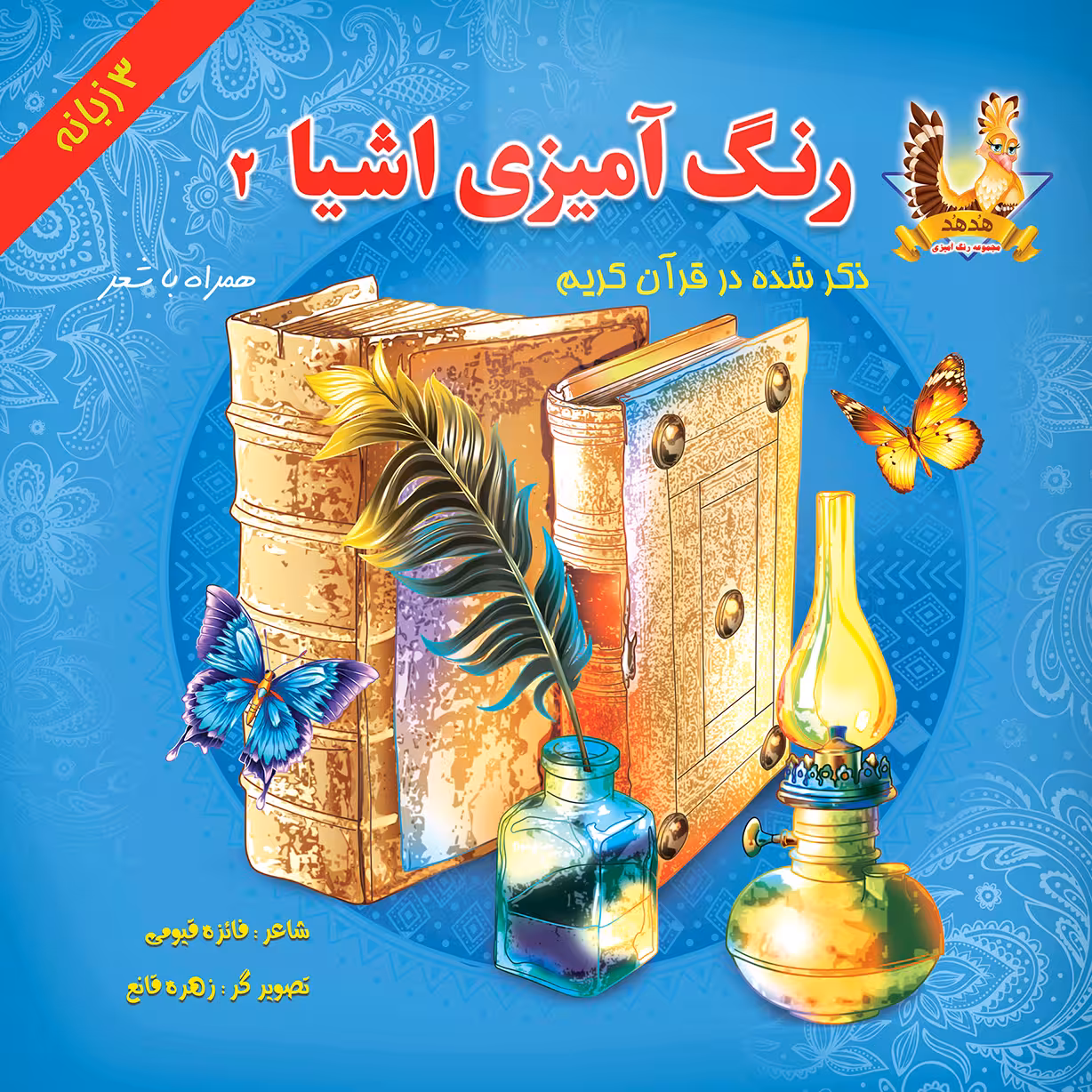 کتاب رنگ آمیزی اشیا 2 اثر فائزه قیومی انتشارات یاس بهشت