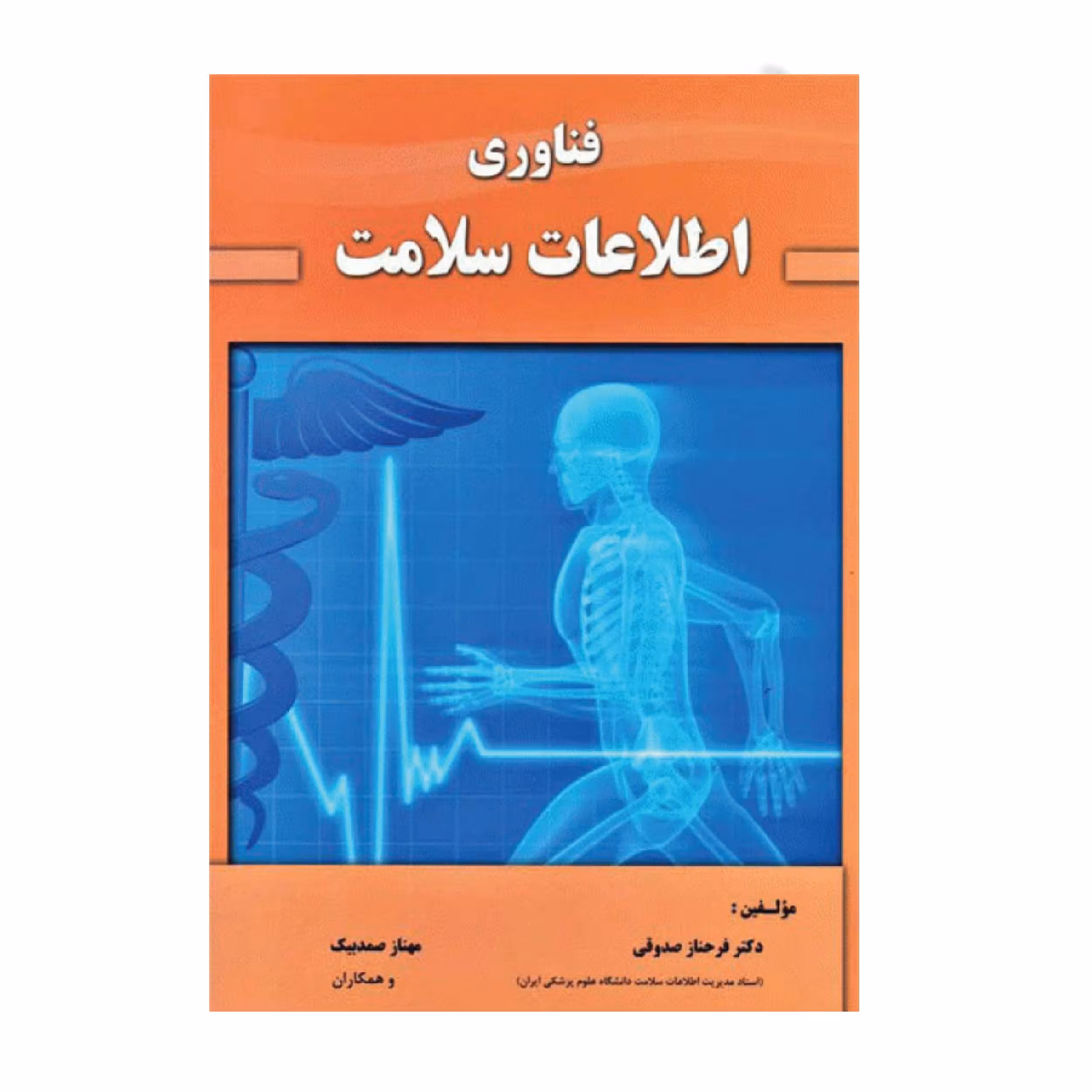 کتاب فناوری اطلاعات سلامت اثر فرحناز صدوقی انتشارات حیدری